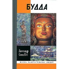 Будда, (2-е изд., испр.)