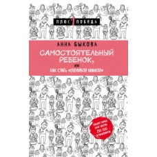 Самостоятельный ребенок, или Как стать /ленивой мамой/