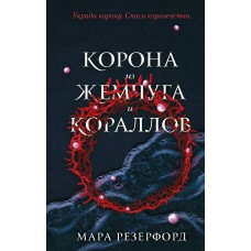 Корона из жемчуга и кораллов (#1)