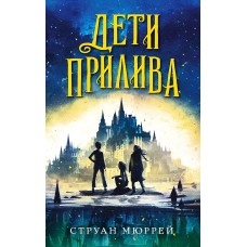 Дети прилива (#1)