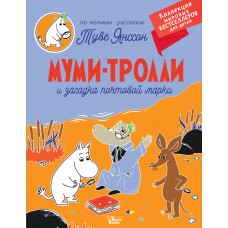 Муми-тролли и загадка почтовой марки