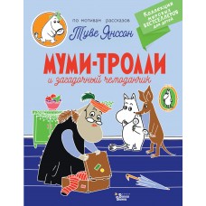 Муми-тролли и загадочный чемоданчик