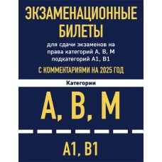 Экзаменационные билеты для сдачи экзаменов на права категорий А, В, М подкатегорий А1 В1 с комментар