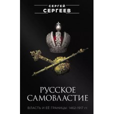 Русское самовластие. Власть и её границы: 1462–1917 гг.