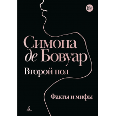 Второй пол. Факты и мифы