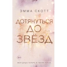 Влюбленные сердца. Дотянуться до звёзд (#1)