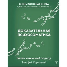 Доказательная психосоматика: факты и научный подход. Очень полезная книга для всех, кто думает о здо