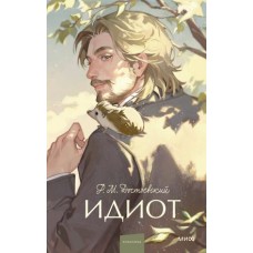 Идиот. Вечные истории. Young Adult