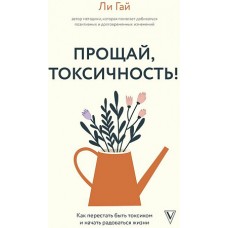 Прощай, токсичность! Как перестать быть токсиком и начать радоваться жизни