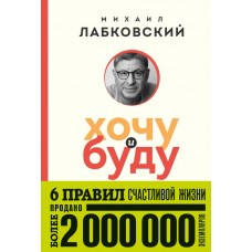 Хочу и буду. 6 правил счастливой жизни (покет)