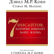 7 инсайтов, которые изменят вашу жизнь