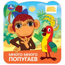 Много-много попугаев. Союзмультфильм. Книжка с глазками. 120х130 мм. 8 стр. Умка в кор.100шт