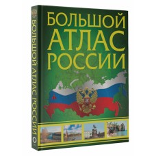 Большой атлас России 2023 (в новых границах)