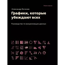 Графики, которые убеждают всех, 2-е дополненное и переработанное издание