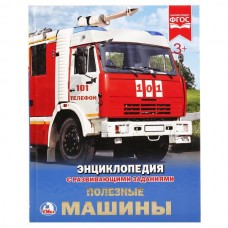 'УМКА'.ПОЛЕЗНЫЕ МАШИНЫ (ЭНЦИКЛОПЕДИЯ А4). ТВЕРДЫЙ ПЕРЕПЛЕТ. БУМАГА МЕЛ, 48 СТР., в кор.15шт