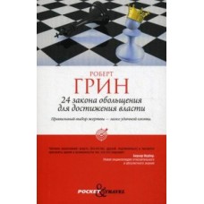 24 закона обольщения для достижения власти (обл). Грин Р.