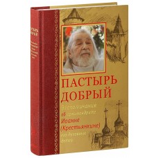 Пастырь добрый. Воспоминания об архимандрите Иоанне (Крестьянкине) его духовных детей (подарочное из