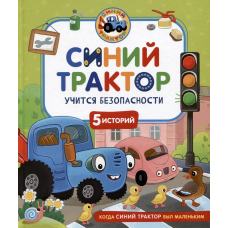 Синий Трактор учится безопасности