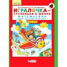 Петерсон /Игралочка-ступенька к школе/  ч4 Математика для дошкольников  6-7 лет (в 2-х книгах) Ч.1 (