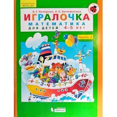 Петерсон /Игралочка/ (в 4-х частях). ч2 Математика для дошкольников 4-5 лет (Бином)