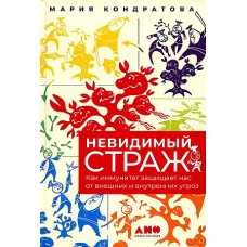 Невидимый страж: Как иммунитет защищает нас от внешних и внутренних угроз