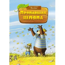 Пропавшая шляпа