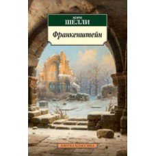 Франкенштейн (нов/обл.) Азбука-Классика (мягк/обл.)