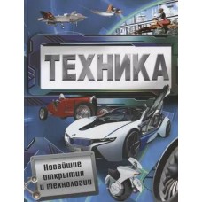 Техника. Новейшие открытия и технологии