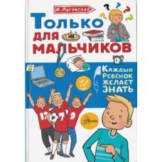 Только для мальчиков