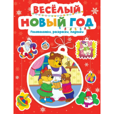 Весёлый Новый год. Головоломки, раскраски, поделки