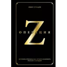 Операция Z. История и причины 500-летнего конфликта России с Западом