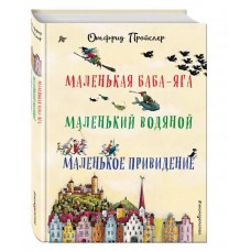 Маленькая Баба-Яга. Маленький Водяной. Маленькое Привидение (пер. Ю. Коринца, ил. В. Гебхардт)
