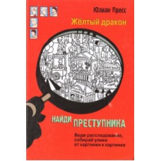 НАЙДИ ПРЕСТУПНИКА. Желтый дракон