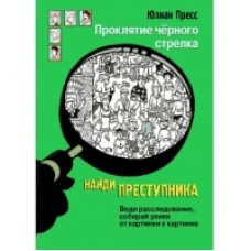 НАЙДИ ПРЕСТУПНИКА. Проклятие черного стрелка