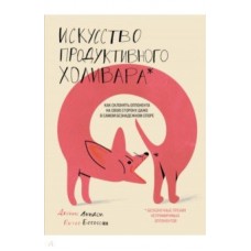 Искусство продуктивного холивара. Как склонять оппонента на свою сторону даже в самом безнадежном сп