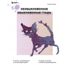 Необыкновенная обыкновенная гуашь. Старая техника в новой аранжировке. Советы дизайнерам и иллюстрат