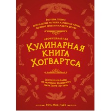 Неофициальная кулинарная книга Хогвартса. 75 рецептов блюд по мотивам волшебного мира Гарри Поттера