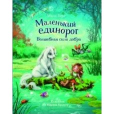 Бестселлер для детей. Маленький единорог.Волшебная сила добра