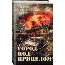 Город под прицелом