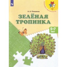 Плешаков Зеленая тропинка. Учебное пособие для подготовки детей к школе. ФГОС (УМК /Преемственность/