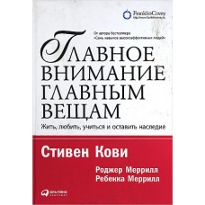 Главное внимание главным вещам: Жить, любить, учиться и оставить наследие + (Обложка)