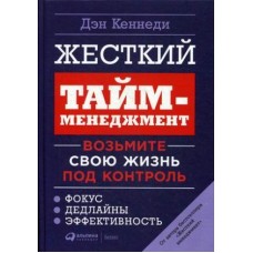 Жесткий тайм-менеджмент: Возьмите свою жизнь под контроль