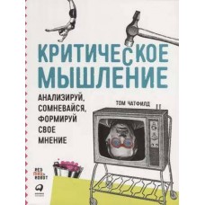 Критическое мышление: Анализируй, сомневайся, формируй свое мнение