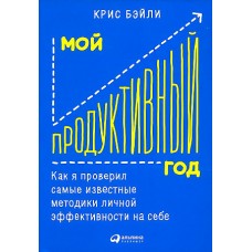 Мой продуктивный год: Как я проверил самые известные методики личной эффективности на себе