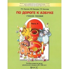 По дороге к азбуке. Часть 4. Пособие для дошкольников 6-7(8) лет.  (ФГОС). / Бунеев, Бунеева, Кислов