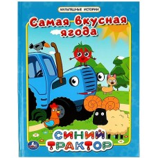 Самая вкусная ягода. Мультяшные истории. СИНИЙ ТРАКТОР.  197х255мм. 32 стр. Умка в кор.16шт