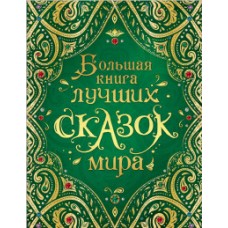 Большая книга лучших сказок мира (нов.)