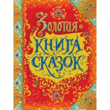 Золотая книга сказок (премиум)