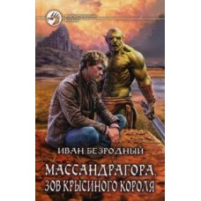 Массандрагора. Зов Крысиного короля