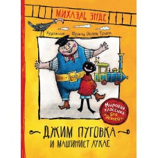 Энде М. Джим Пуговка и машинист Лукас